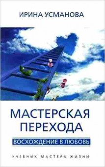 Книга Мастерская перехода Восхождение в Любовь (Усманова И.), б-8677, Баград.рф